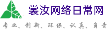 湘西裳汝网络日常网